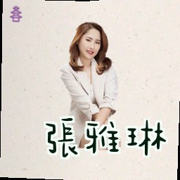 张雅琳
